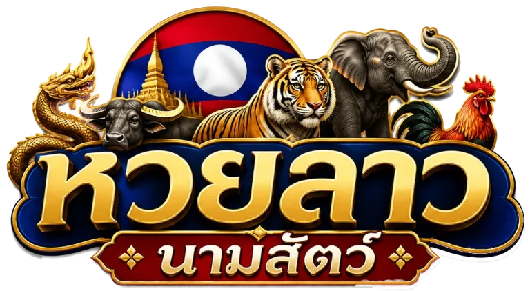 หวยลาวนามสัตว์
