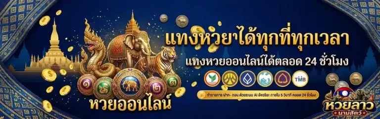เลข สัตว์ หวย ลาว