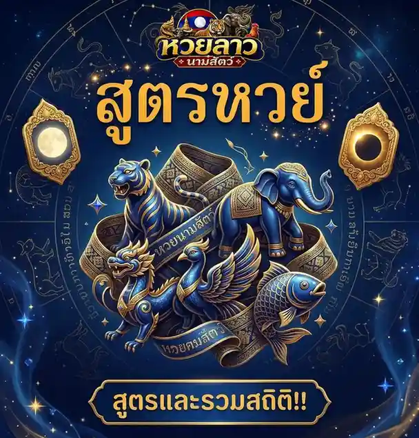 หวย ลาว นาม สัตว์