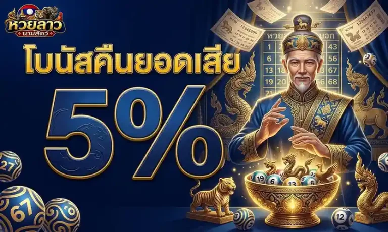 เลข ลาว ออก วัน นี้